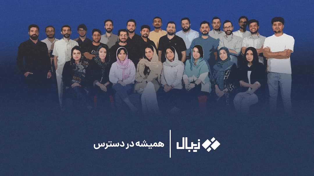فرصت‌های شغلی زیبال